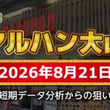 【マルハン大山店 攻略】8月21日の狙い台