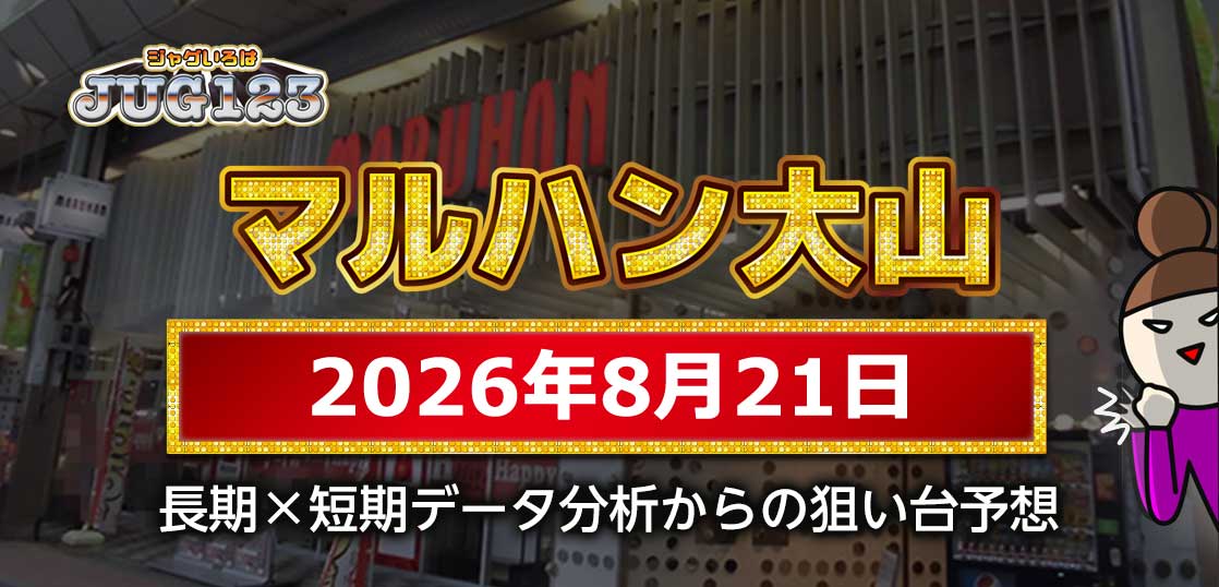【マルハン大山店 攻略】8月21日の狙い台