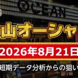 【大山オーシャン 攻略】8月21日の狙い台