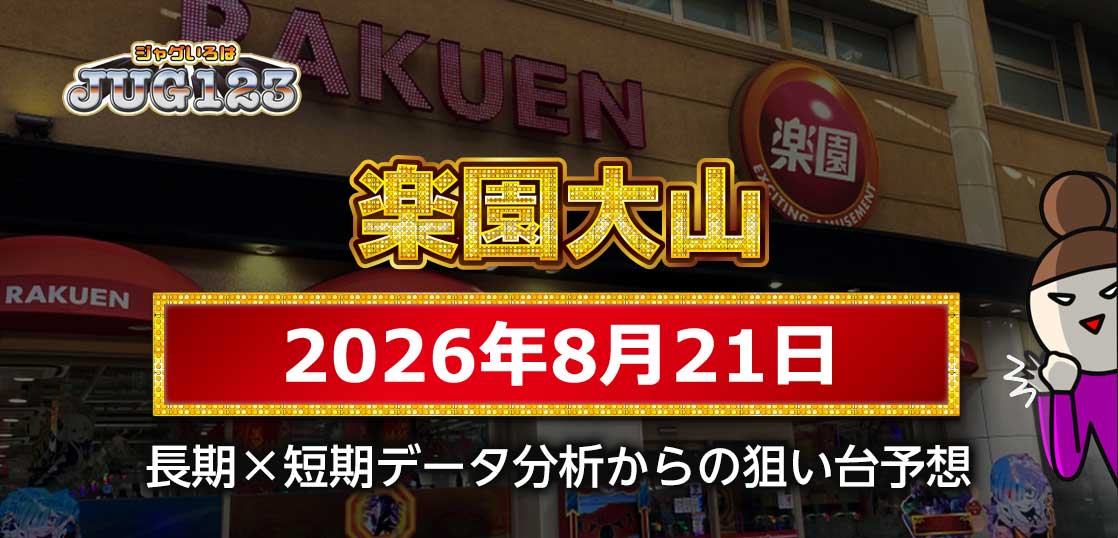 【楽園大山店 攻略】8月21日の狙い台
