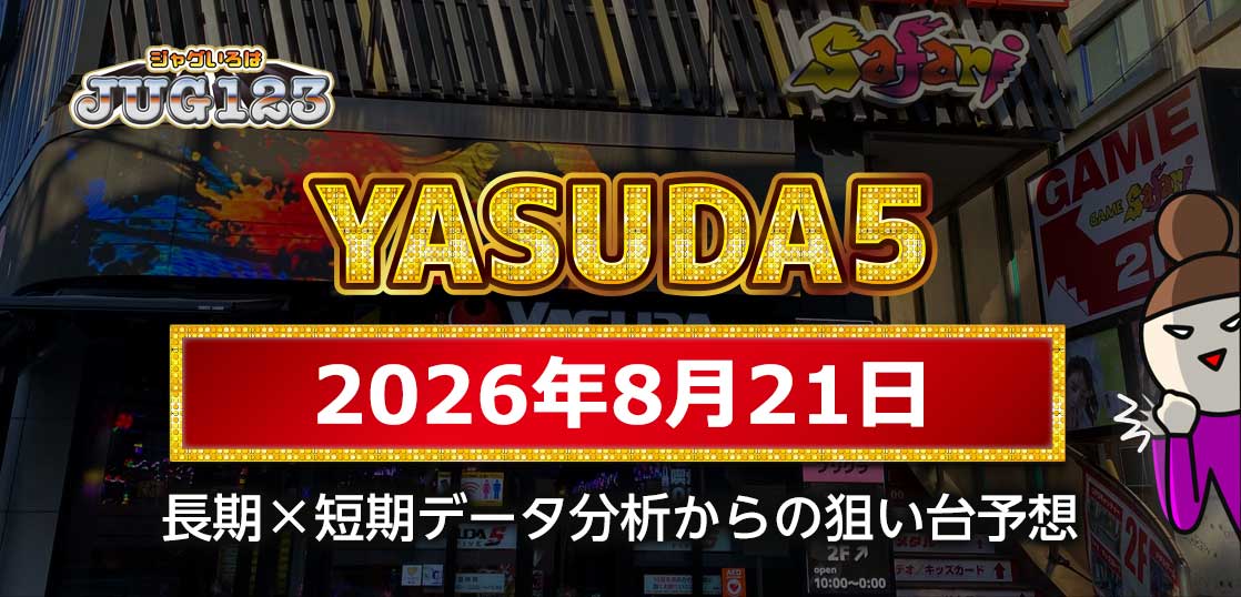 【YASUDA5 攻略】8月21日の狙い台