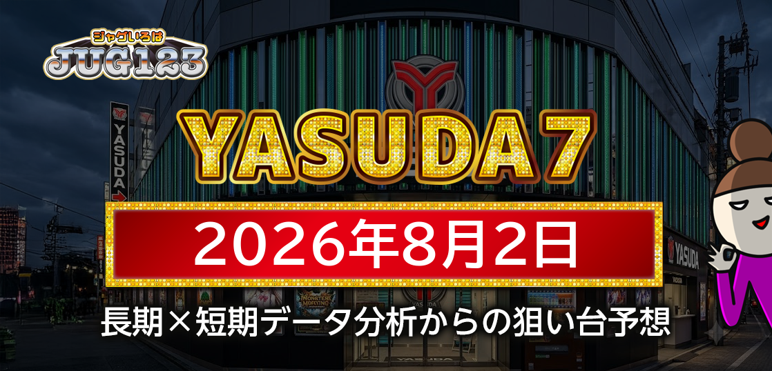 【YASUDA7】8月2日の狙い台予想