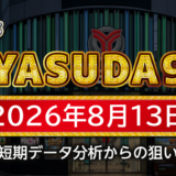 【YASUDA9】8月13日の狙い台予想