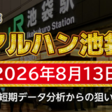 【マルハン池袋店】8月13日の狙い台予想