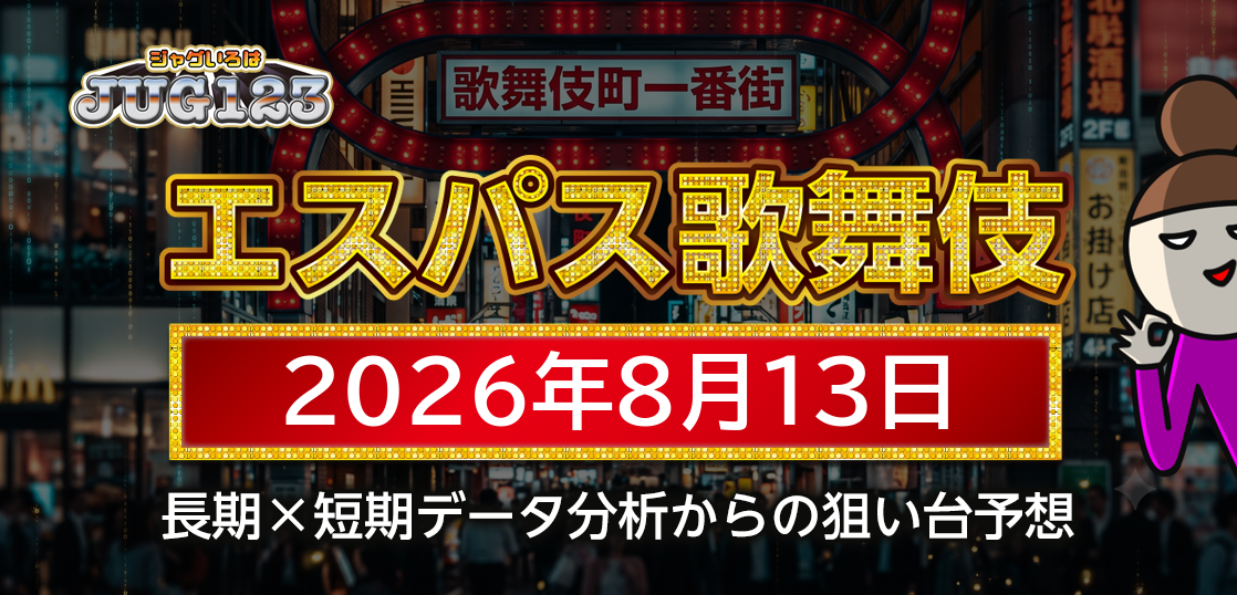 【エスパス新宿歌舞伎町店】8月13日の狙い台予想