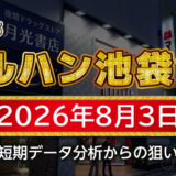 【マルハン池袋-slot-base-】8月3日の狙い台予想