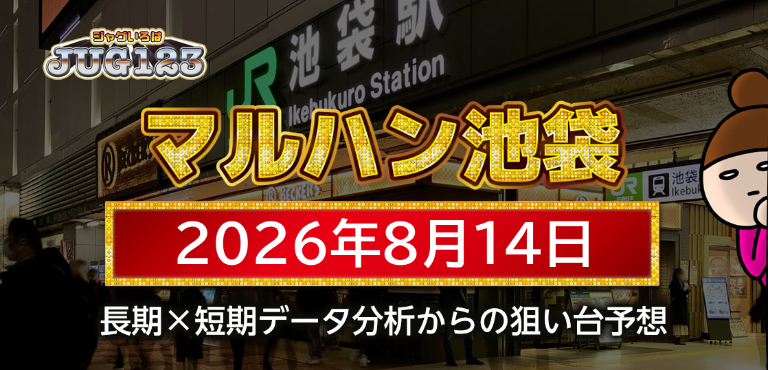 【マルハン池袋店】8月14日の狙い台予想