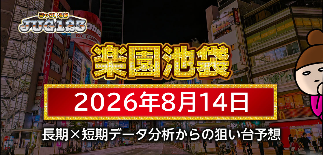 【楽園池袋店】8月14日の狙い台予想