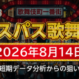 【エスパス新宿歌舞伎町店】8月14日の狙い台予想
