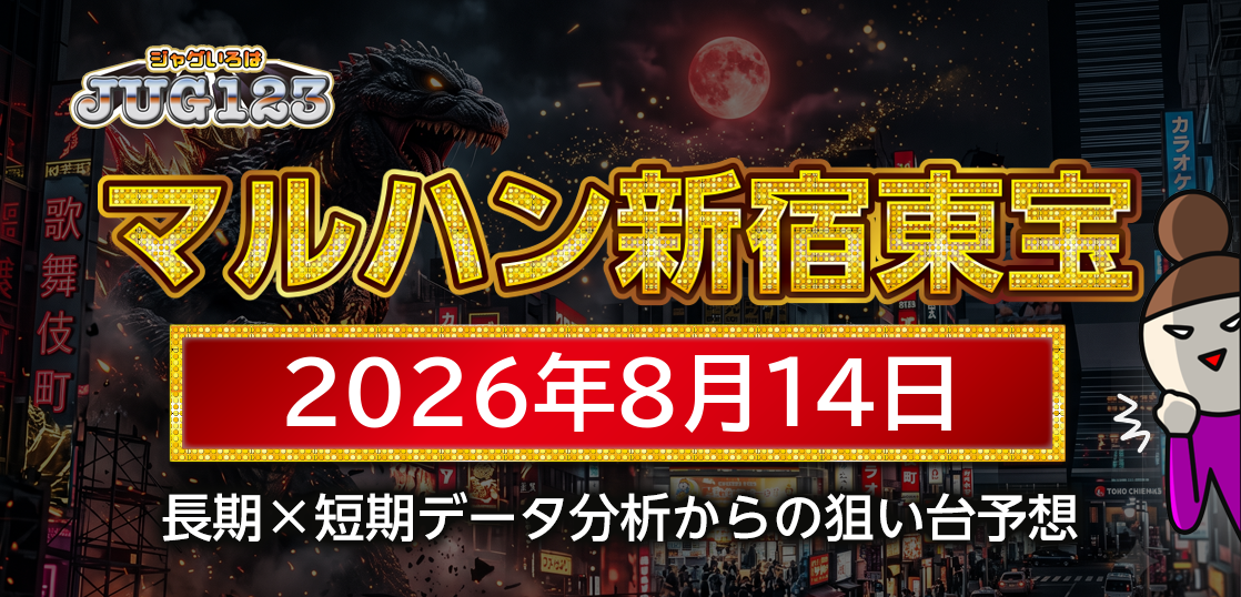 【マルハン新宿東宝ビル店】8月14日の狙い台予想