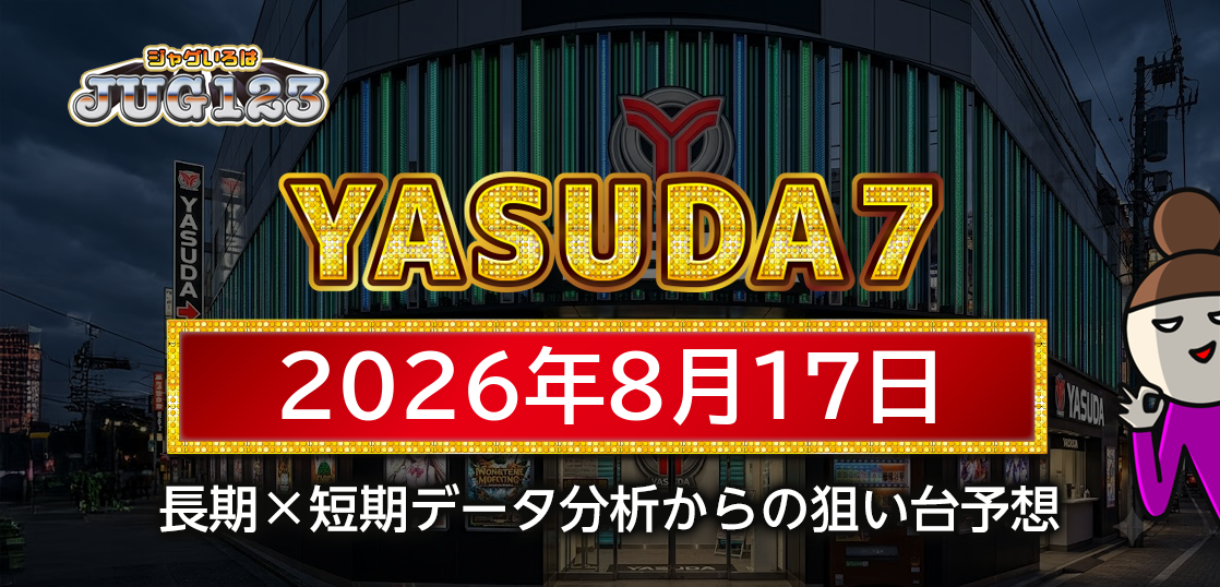 【YASUDA7】8月17日の狙い台予想