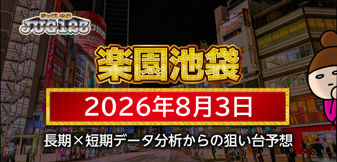 【楽園池袋店】8月3日の狙い台予想