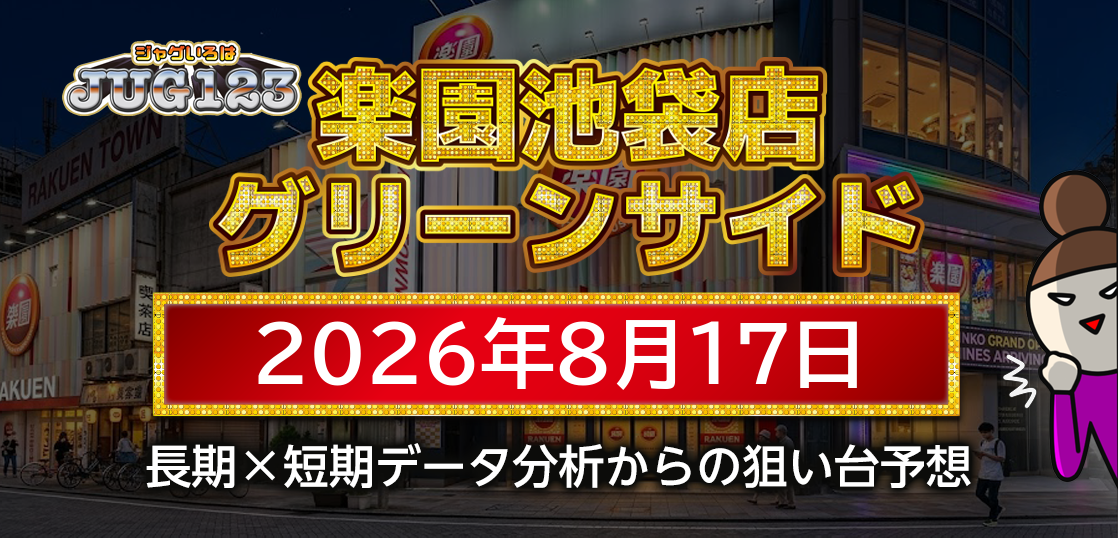 【楽園池袋店グリーンサイド】8月17日の狙い台予想