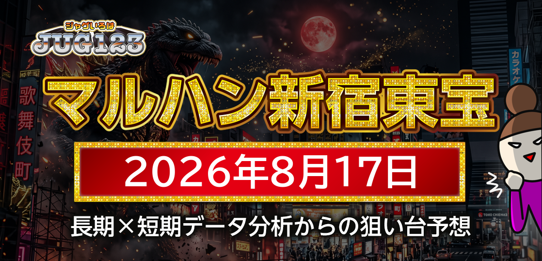【マルハン新宿東宝ビル店】8月17日の狙い台予想