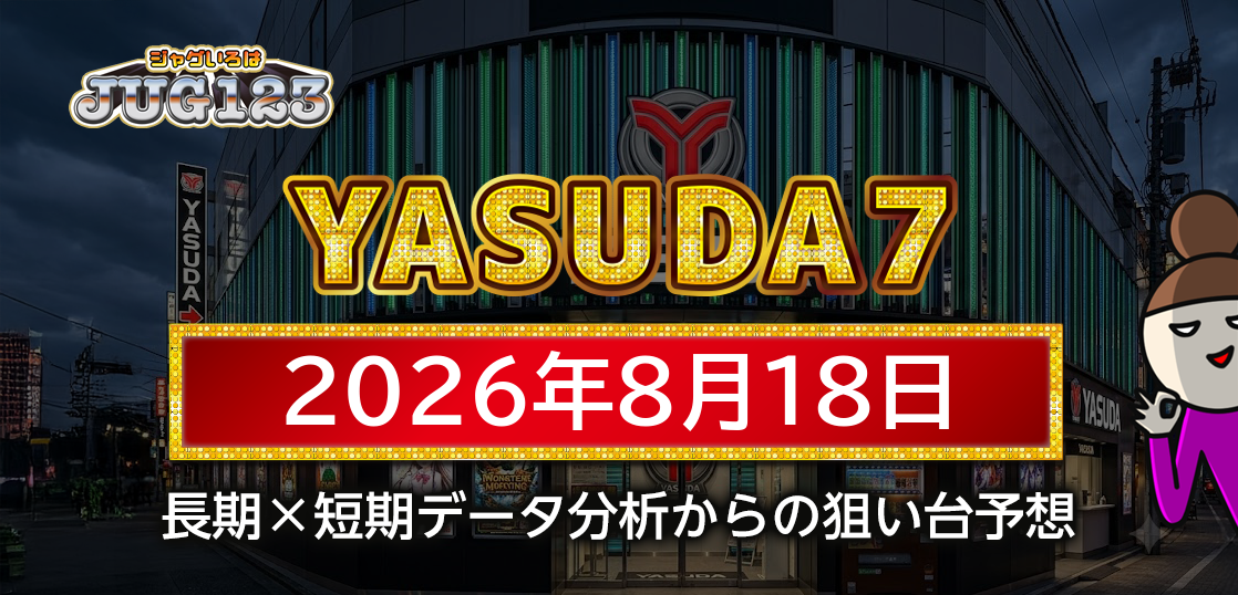 【YASUDA7】8月18日の狙い台予想