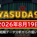 【YASUDA9】8月19日の狙い台予想