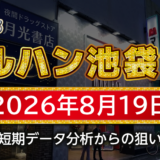 【マルハン池袋-slot-base-】8月19日の狙い台予想