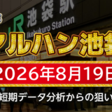 【マルハン池袋店】8月19日の狙い台予想