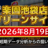 【楽園池袋店グリーンサイド】8月19日の狙い台予想
