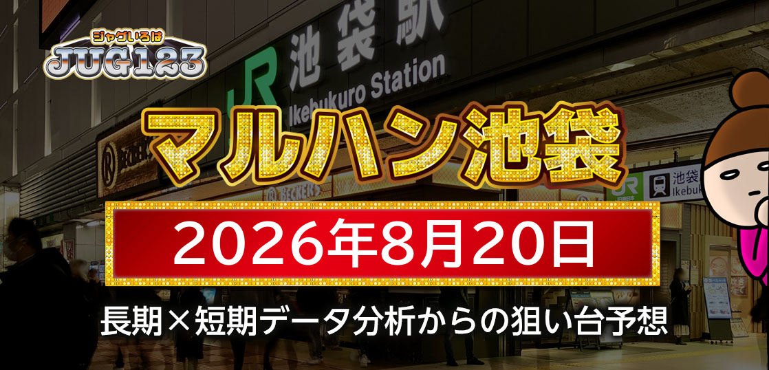 【マルハン池袋店】8月20日の狙い台予想