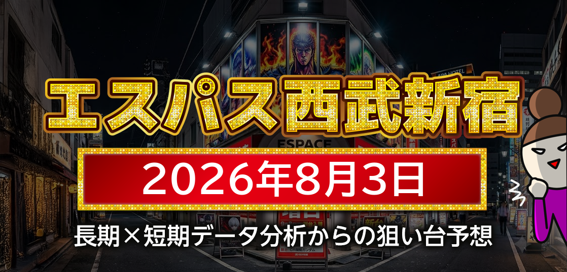 【エスパス日拓西武新宿駅前店】8月3日の狙い台予想