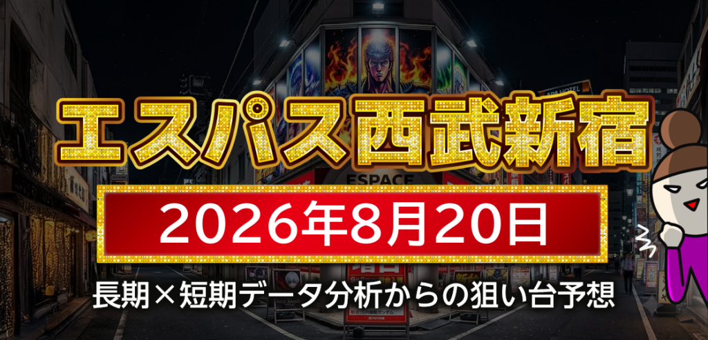 【エスパス日拓西武新宿駅前店】8月20日の狙い台予想 | ジャグいろは