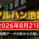 【マルハン池袋店】8月21日の狙い台予想