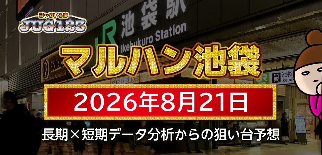 【マルハン池袋店】8月21日の狙い台予想