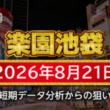 【楽園池袋店】8月21日の狙い台予想