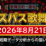 【エスパス新宿歌舞伎町店】8月21日の狙い台予想