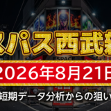 【エスパス日拓西武新宿駅前店 攻略】8月21日の狙い台