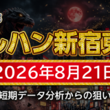 【マルハン新宿東宝ビル店】8月21日の狙い台予想