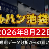 【マルハン池袋-slot-base-】8月22日の狙い台予想