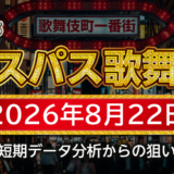 【エスパス新宿歌舞伎町店】8月22日の狙い台予想