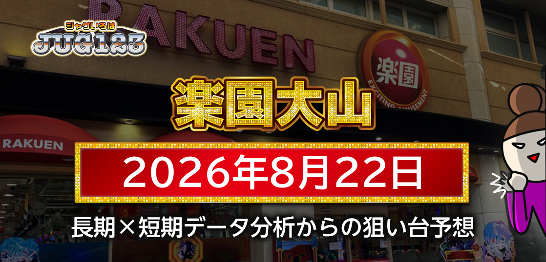 【楽園大山店】8月22日の狙い台予想