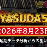 【YASUDA5】8月23日の狙い台予想