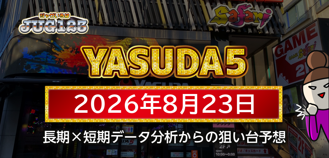 【YASUDA5】8月23日の狙い台予想