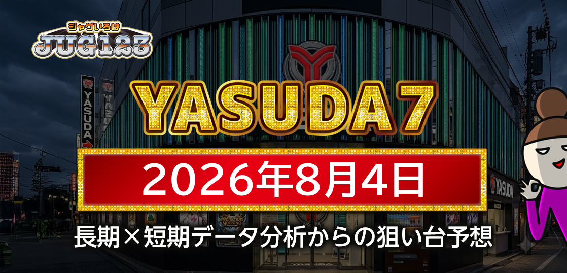 【YASUDA7】8月4日の狙い台予想