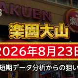 【楽園大山店】8月23日の狙い台予想