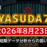 【YASUDA7】8月23日の狙い台予想