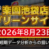 【楽園池袋店グリーンサイド】8月23日の狙い台予想