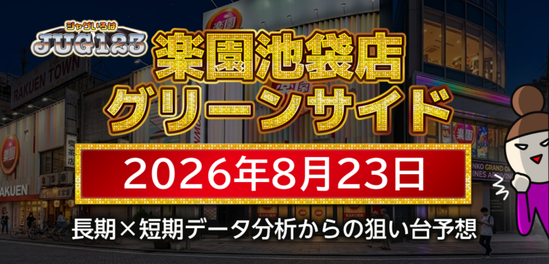 【楽園池袋店グリーンサイド】8月23日の狙い台予想 | ジャグいろは