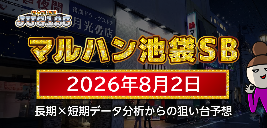 【マルハン池袋-slot-base-】8月2日の狙い台予想