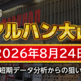 【マルハン大山店】8月24日の狙い台予想