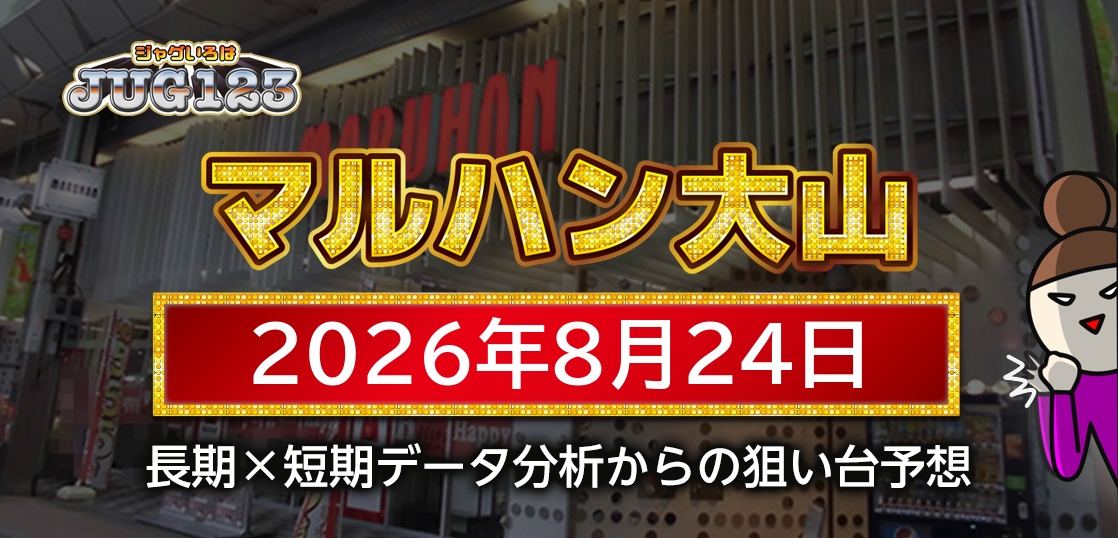【マルハン大山店】8月24日の狙い台予想