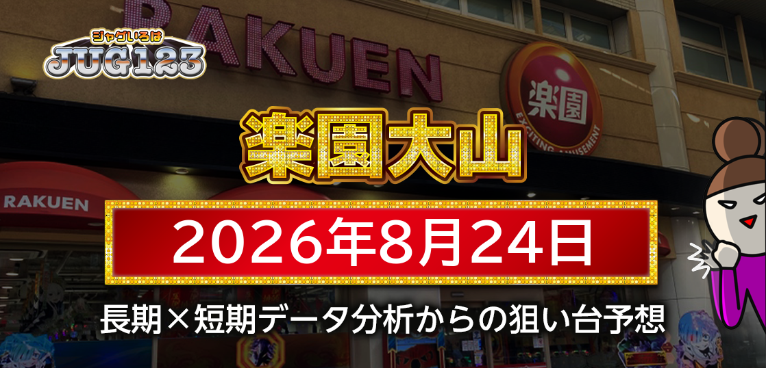 【楽園大山店】8月24日の狙い台予想