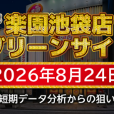 【楽園池袋店グリーンサイド】8月24日の狙い台予想