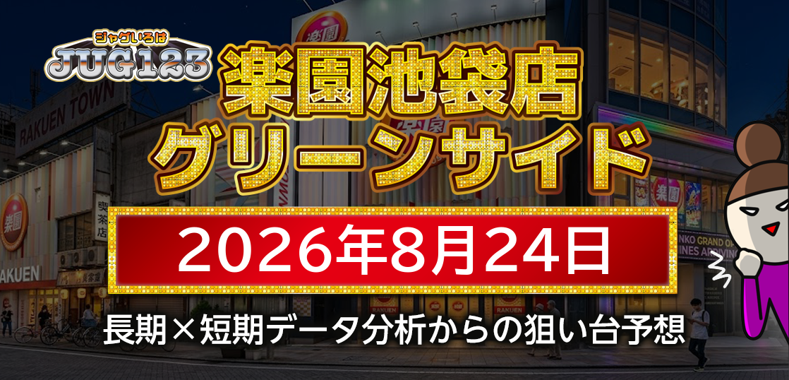 【楽園池袋店グリーンサイド】8月24日の狙い台予想