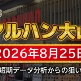 【マルハン大山店】8月25日の狙い台予想