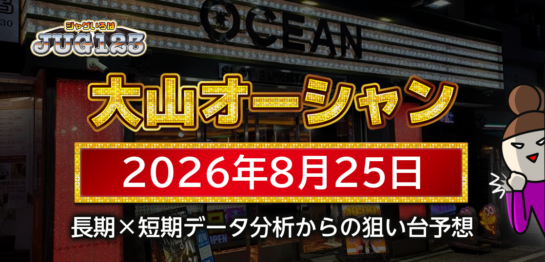 【大山オーシャン】8月25日の狙い台予想